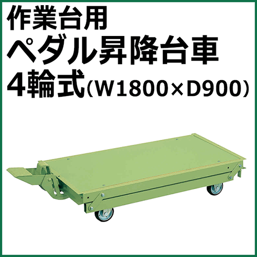作業台用ペダル昇降台車 4輪式 グリーン KTW-189DPS【返品不可】