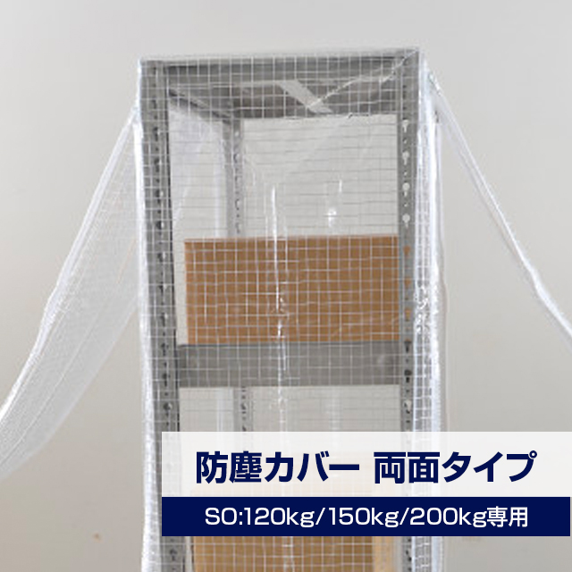 SOシリーズ スチールラック用 防塵カバー (両面タイプ) 120/150/200kg/段共通