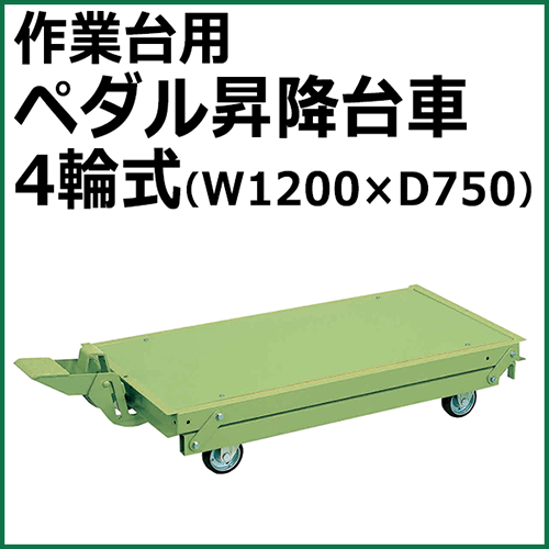 作業台用ペダル昇降台車 4輪式 グリーン KTW-127DPS【返品不可】
