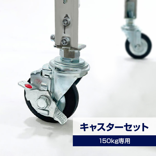タイガーラックキャスターセット（4個入り・耐荷重150kgタイプ専用）