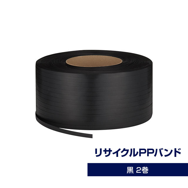 梱包機用 リサイクル PPバンド RYB-15.5 2巻