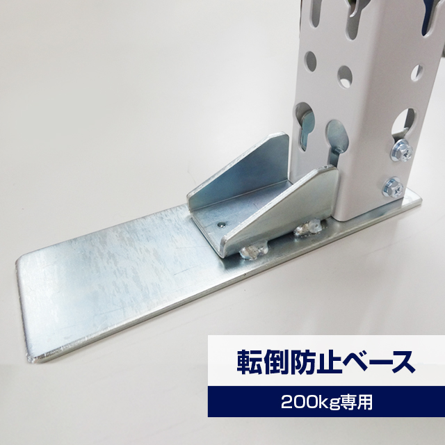 転倒防止ベース（SOシリーズ 耐荷重200kgタイプ専用）※1箱2個入り