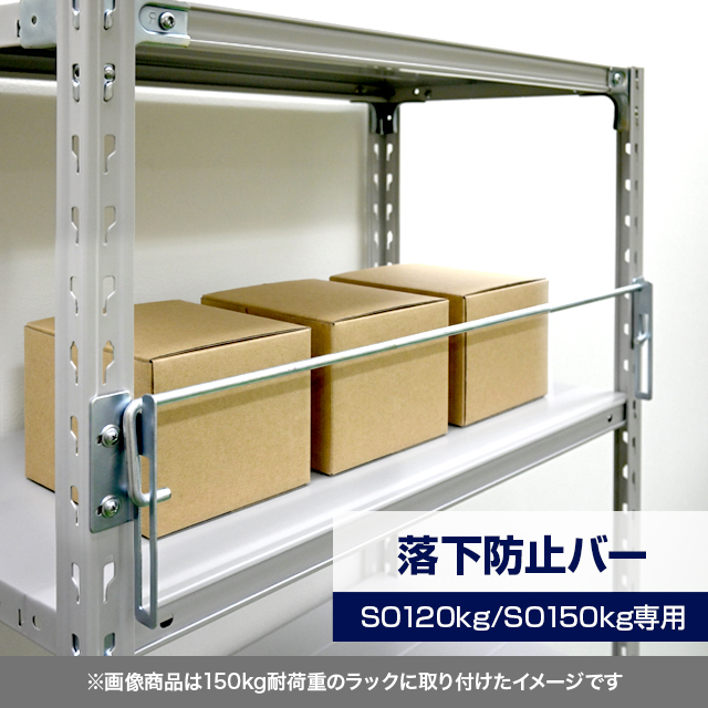 落下防止バー（SOシリーズ 耐荷重120kg/150kgタイプ専用）