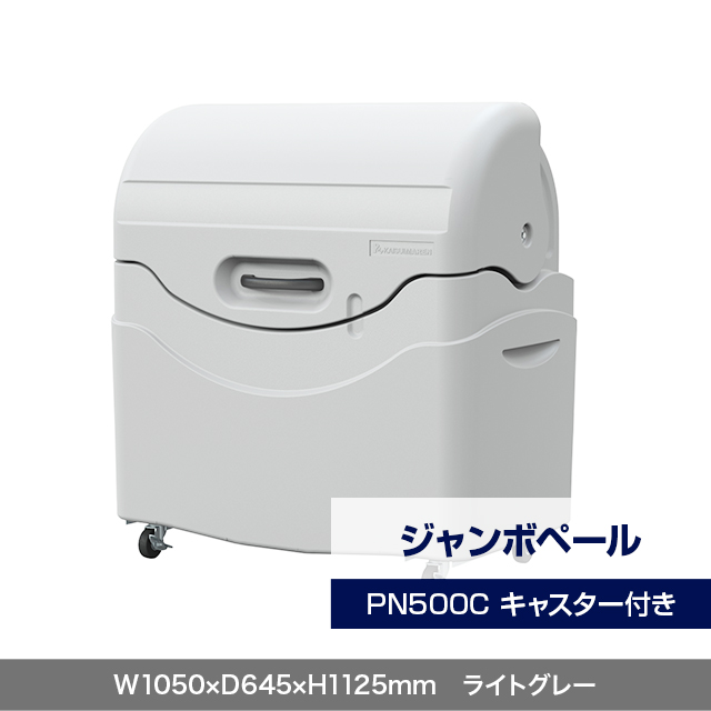 ジャンボペール PN500C （キャスター付き）　ライトグレー