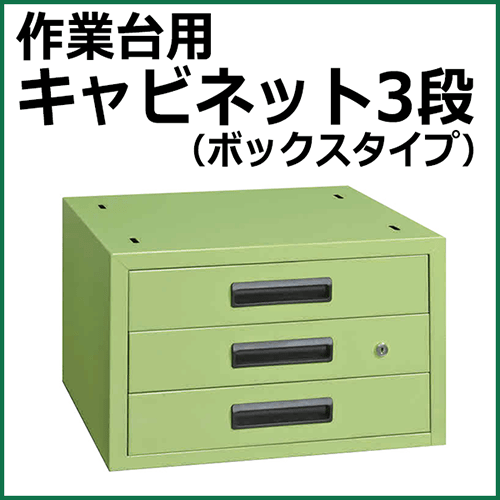 作業台用キャビネット グリーン NKL-33B【返品不可】