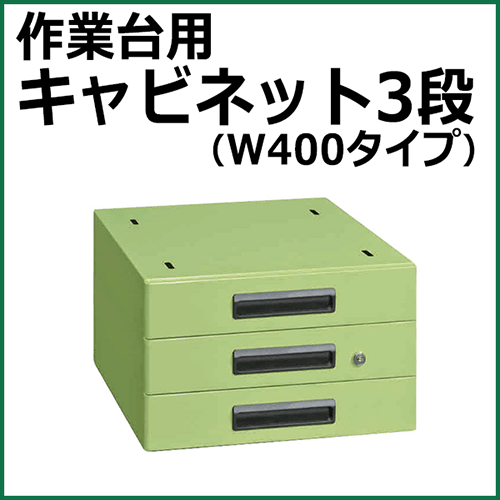 作業台用キャビネット グリーン NKL-S30C【返品不可】