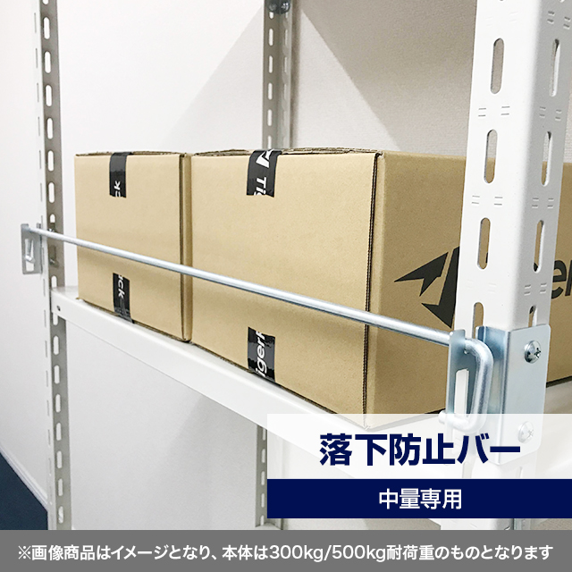 落下防止バー（YSシリーズ 耐荷重300kg/500kgタイプ専用）