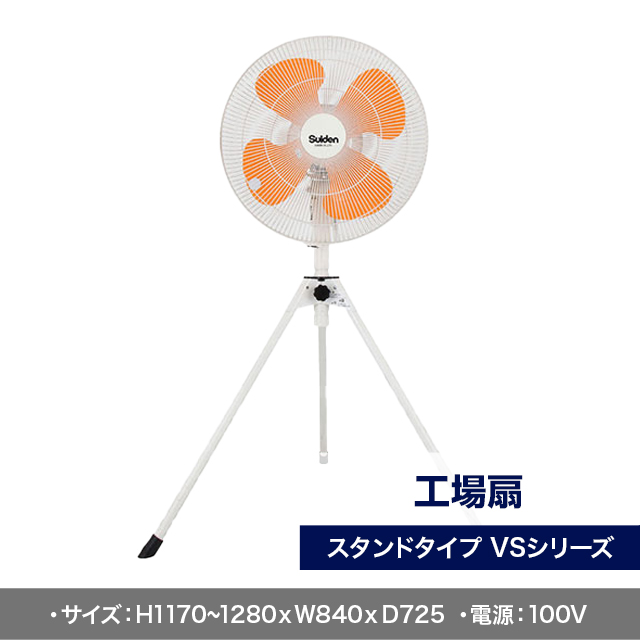 工場扇　スタンドタイプ　VSシリーズ　SF-45VS-1VP2