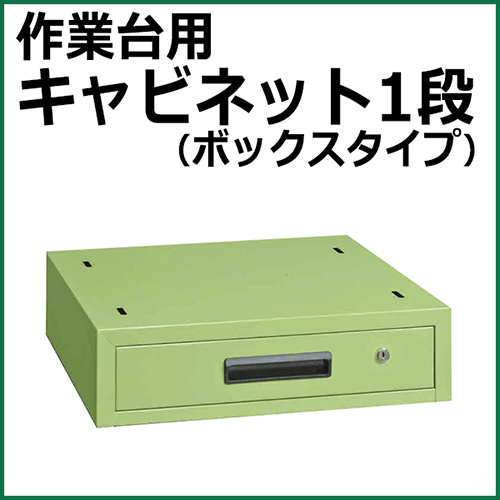 作業台用キャビネット グリーン NKL-11B【返品不可】