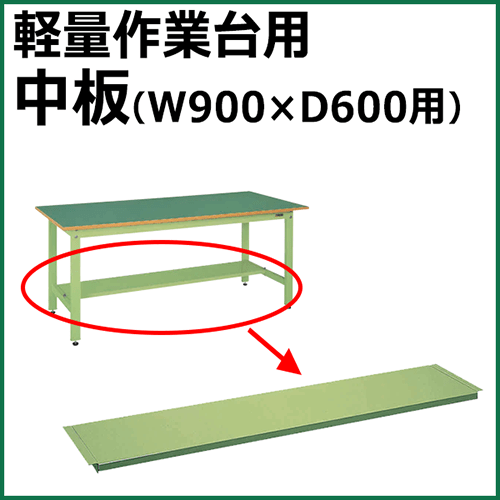軽量作業台用 中板 グリーン CKK-9060N【返品不可】