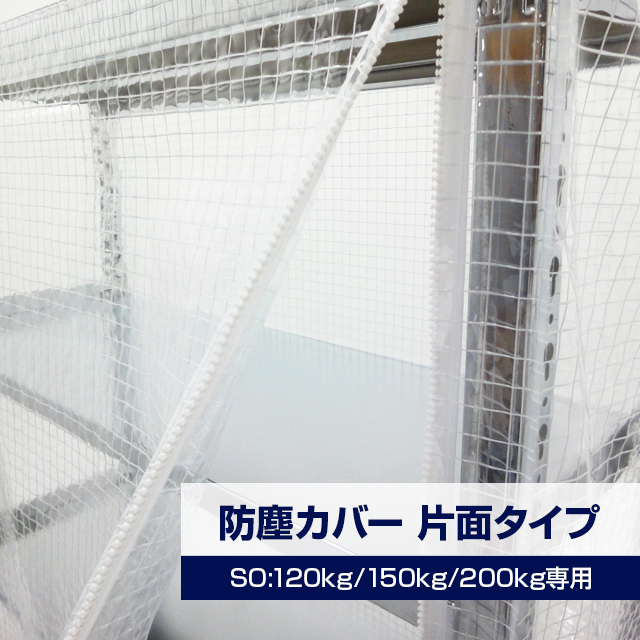 SOシリーズ スチールラック用 防塵カバー (片面タイプ) 120/150/200kg/段共通