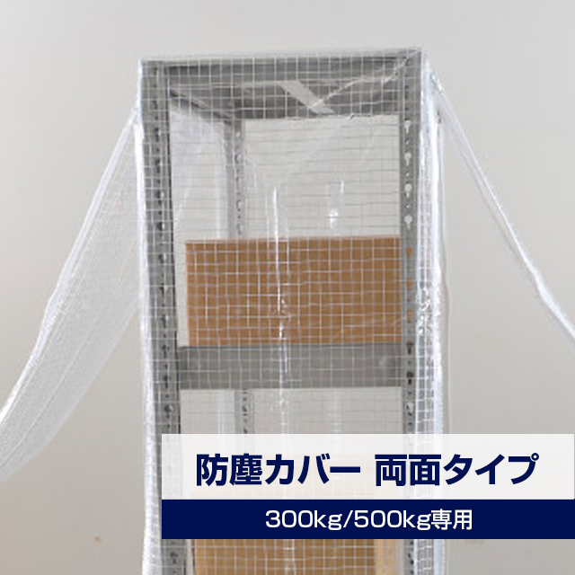 YSシリーズ スチールラック用 防塵カバー (両面タイプ) 耐荷重300/500kg用