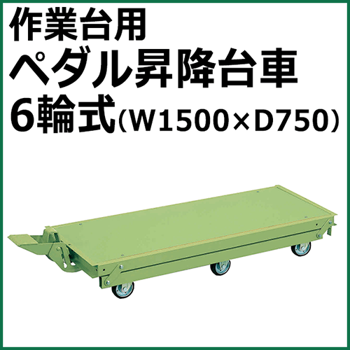 作業台用ペダル昇降台車 6輪式 グリーン KTW-157Q6DPS【返品不可】