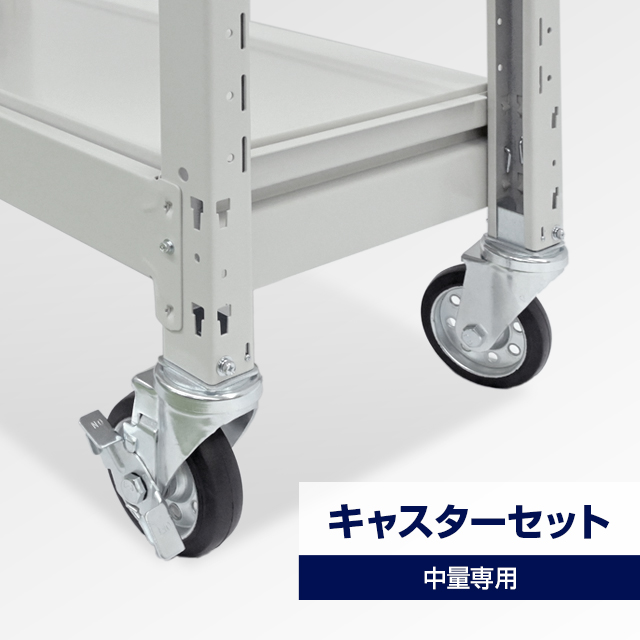 タイガーラックキャスターセット（4個入り・耐荷重300kg/500kgタイプ専用）YSシリーズ