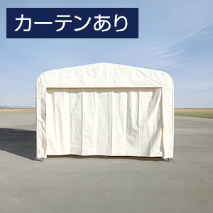 キャスターテント KoLoKoLo カーテン有 W5500×D6040×H2800mm アイボリー