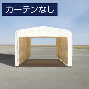 キャスターテント KoLoKoLo W5500×D6040×H2800mm アイボリー