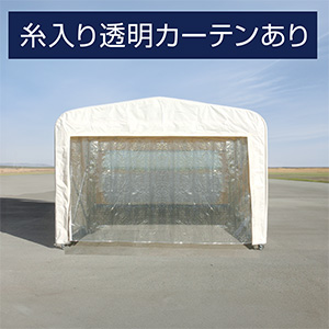 キャスターテント KoLoKoLo カーテン(糸入り)有 W5500×D6040×H2800mm アイボリー