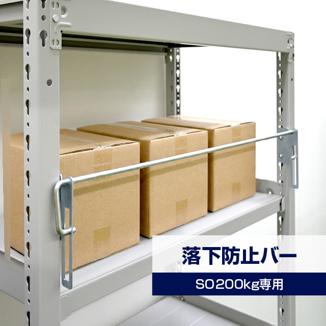 落下防止バー（SOシリーズ 耐荷重200kgタイプ専用）